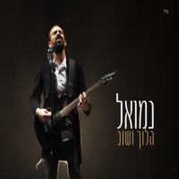 הלוך ושוב - Single - Nemuel