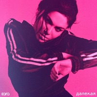Далекая - Single - Kara