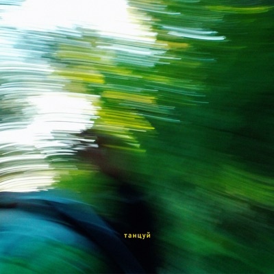 Танцуй - Single