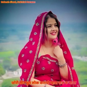 छोरी तोन पुरा सोक करायो म्हारा राज क माया (feat. Kanaram Thali)