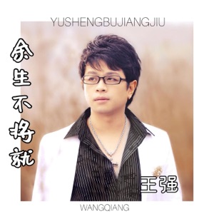 余生不将就 - Single