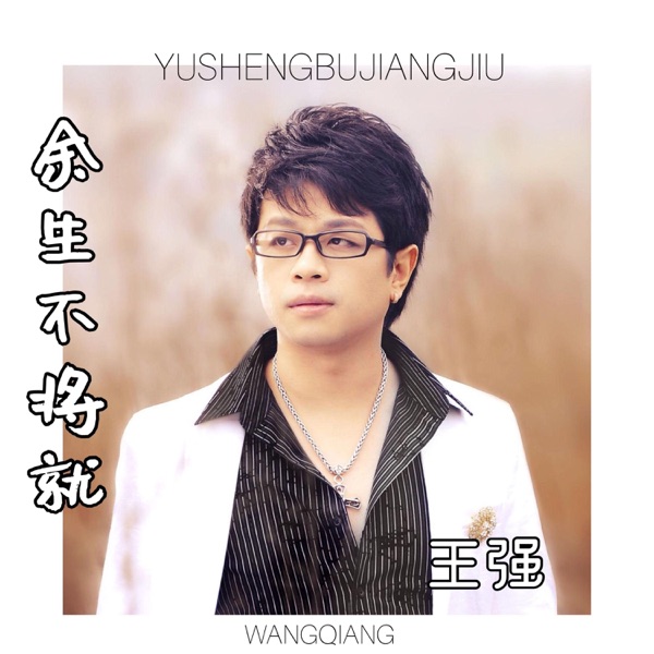 余生不将就 - Single