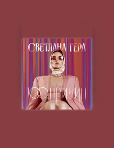 Ouça Светлана Гера, assista a videoclipes, leia a biografia, veja as datas das turnês e mais!