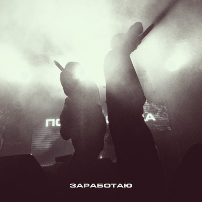 Заработаю - Single