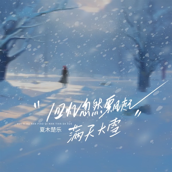 回忆忽然飘起满天大雪 - Single