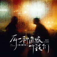 有一种遗憾叫我们 (微醺版) - Single - 绝世小雪琪