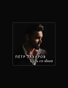 Listen to Пётр Захаров, watch music videos, read bio, see tour dates & more!