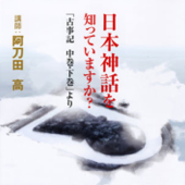 聴く歴史・古代『日本神話を知っていますか?~「古事記 中巻・下巻」より』