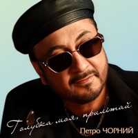 Голубка моя, прилітай