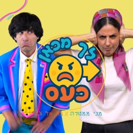לך מכאן כעס Lech Mikan Kaas בתאל צברי & מני ממטרה