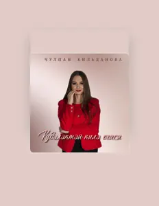 Ascolta Чулпан Бильданова, guarda video musicali, leggi la biografia, vedi le date del tour & altro!
