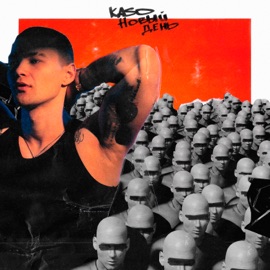 Новый день KASO