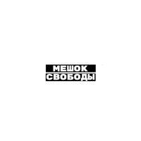 МЕШОК СВОБОДЫ - Single - МЕШОК СВОБОДЫ