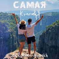 Самая красивая - Single - Zvuk, Rendow & Alfredovich