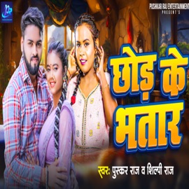 Chhor Ke Bhatar Pushkar Raj & SHILPI RAJ