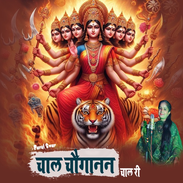 चाल चौगानन चाल री