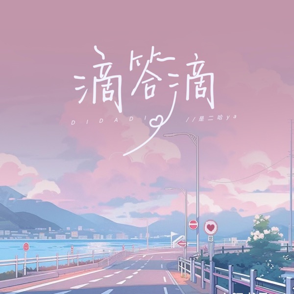 滴答滴(时钟响起didadi) - Single
