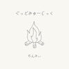 ぐっどみゅーじっく - EP