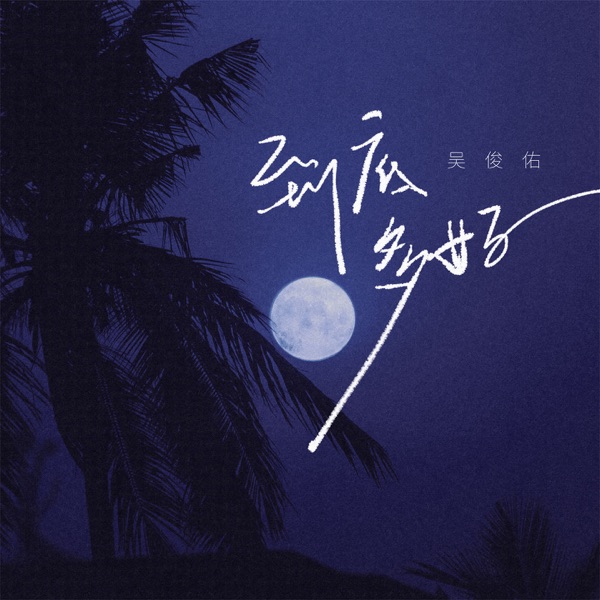 到底多好 - Single