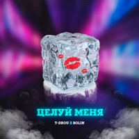 Целуй меня - Single - T-Drou & BOLIN