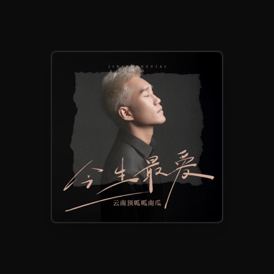Listen to 云南顶呱呱南瓜, watch music videos, read bio, see tour dates & more!