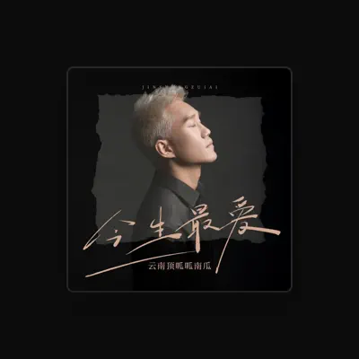 Listen to 云南顶呱呱南瓜, watch music videos, read bio, see tour dates & more!