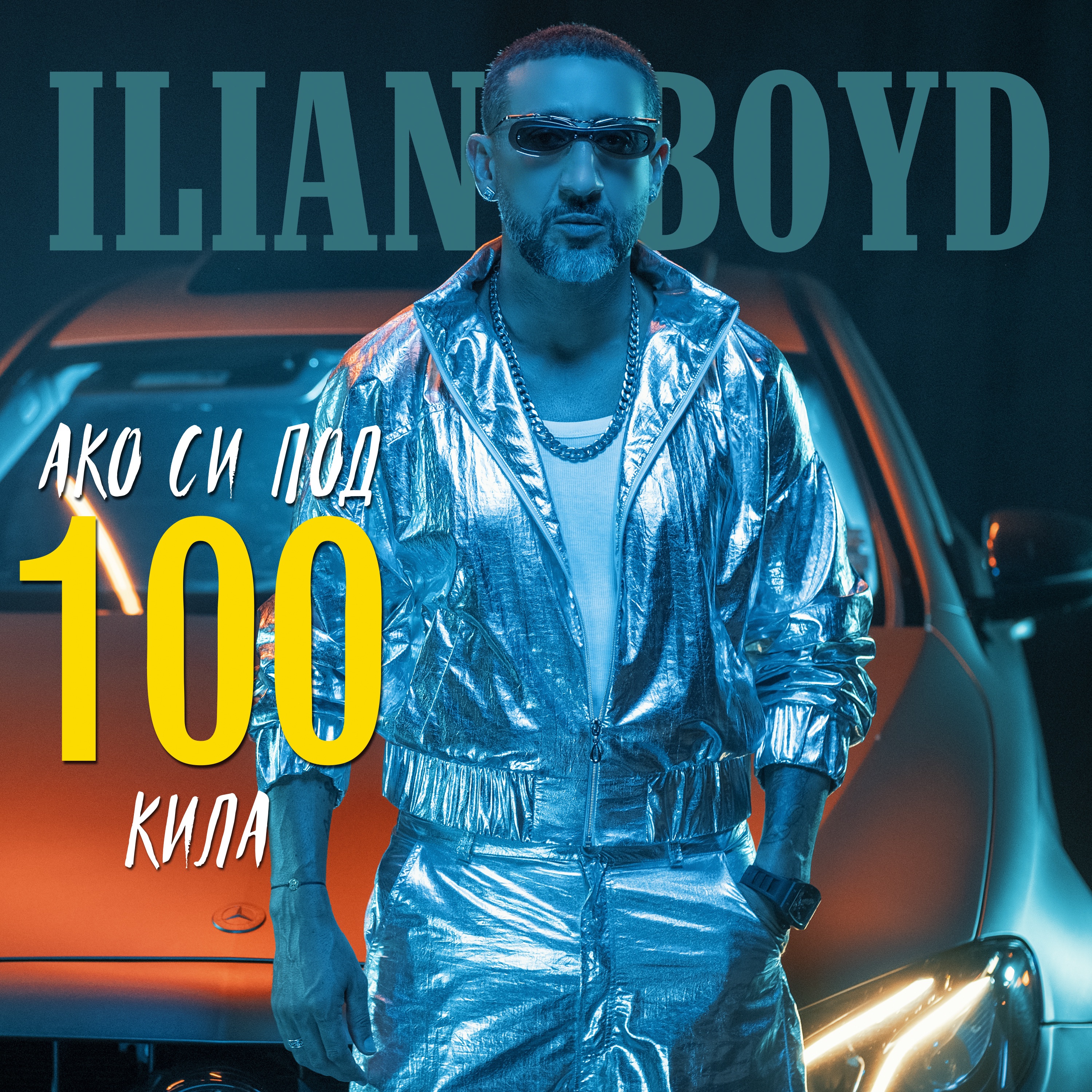 Ако си под 100 кила - Single