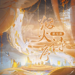 烟火诗序 - Single
