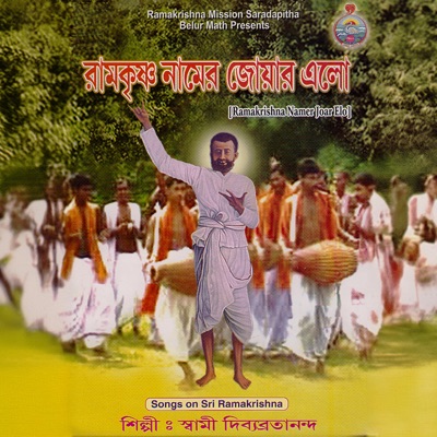 Ramakrishna Namer Joar Elo (Bangla) [feat. Swami Divyavratananda]