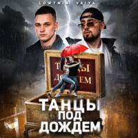 Танцы под дождем - Single - LOWTMIN & VAIYA