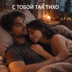 С тобой так тихо - Single