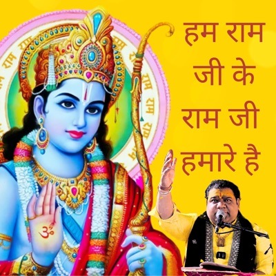 हम राम जी के राम जी हमारे हैं - Single