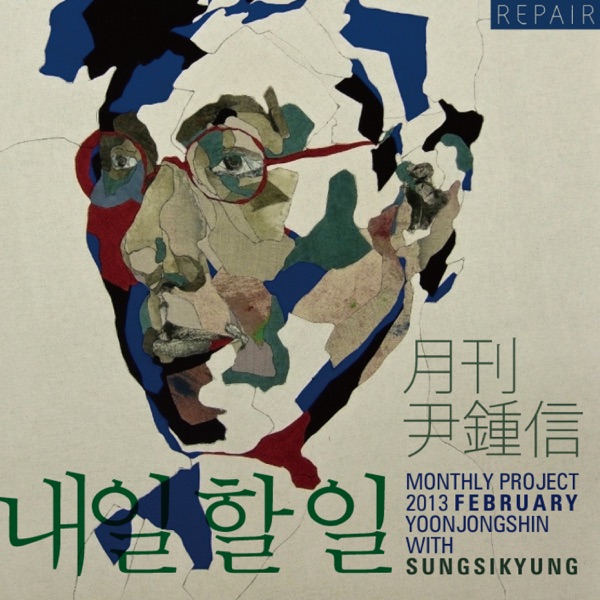 2013 월간 윤종신 Repair 2월호 - Single