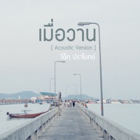 เมื่อวาน (Acoustic Version) - Single - Oat Pramote