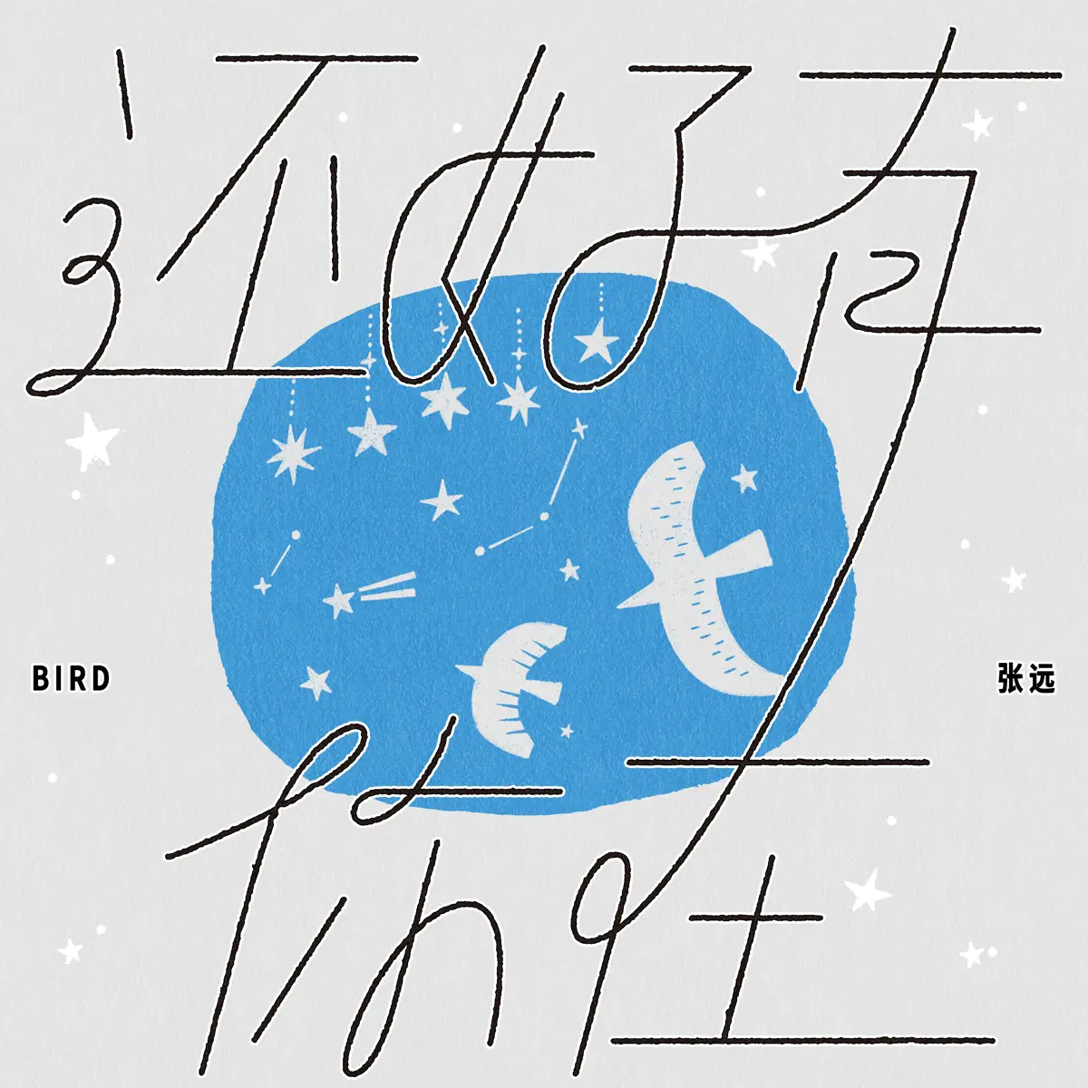 张远 – 还好有你在 – Single (2025) [iTunes Plus AAC M4A]-新房子