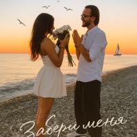 Забери меня - Single - Syava