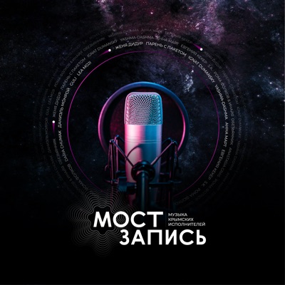 МОСТ запись. Музыка крымских исполнителей