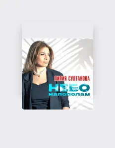 Лилия Султанова dinle, müzik videolarını izle, biyografisini oku, tur tarihlerini ve daha fazlasını gör!