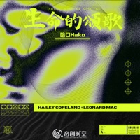 生命的颂歌 - Single - 哈口HaKo