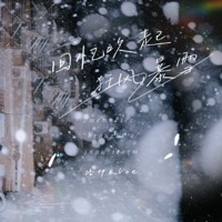 回忆吹起狂风暴雪 - Single - 洛伊Kloe