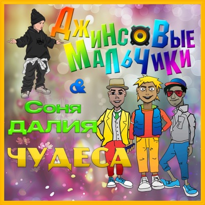 Чудеса (2025 Remastered) [feat. Соня Далия] - Single
