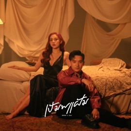 ເປັນພຽງຝັນ BAY6IX & LASOUDTHIDA