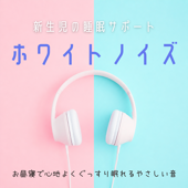 集中と睡眠のためのホワイトノイズ