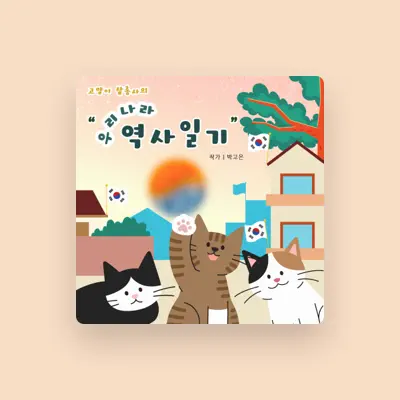 Listen to ㅂㅏ꼬, watch music videos, read bio, see tour dates & more!