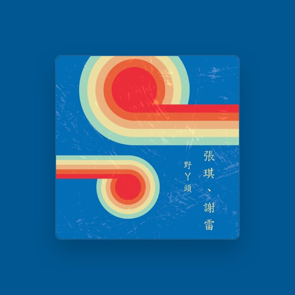 張琪's avatar