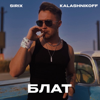 Блат - Single