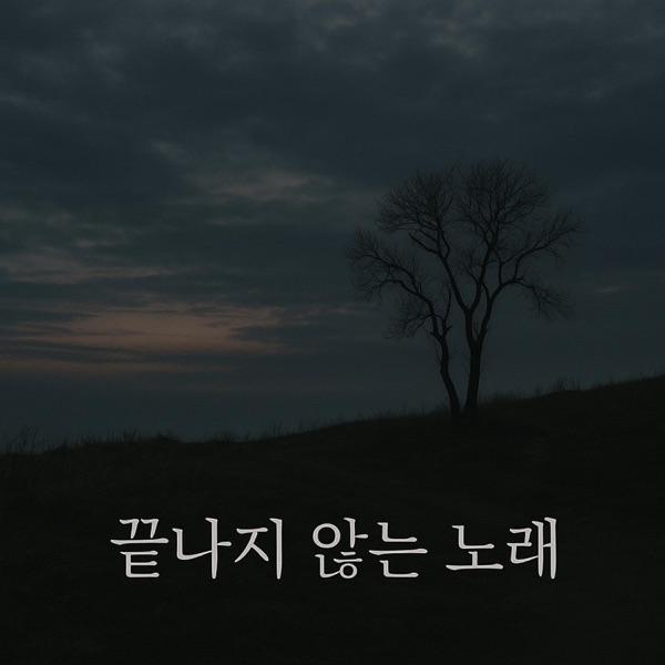 끝나지 않는 노래