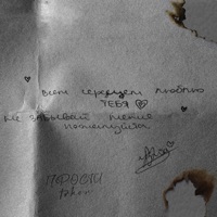 Прости - Single - trhon