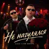 Не нагулялся