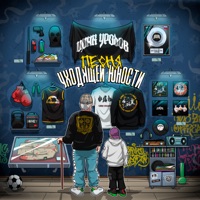 Песня уходящей юности - Single - Zinc Freaks